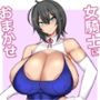 女騎士におまかせ