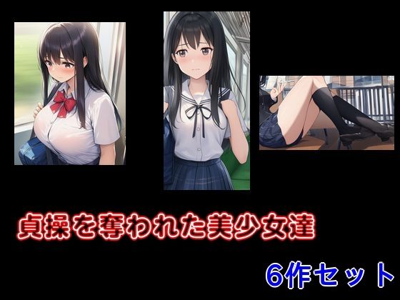 【貞操を奪われた美少女達  6作セット】Inazuma