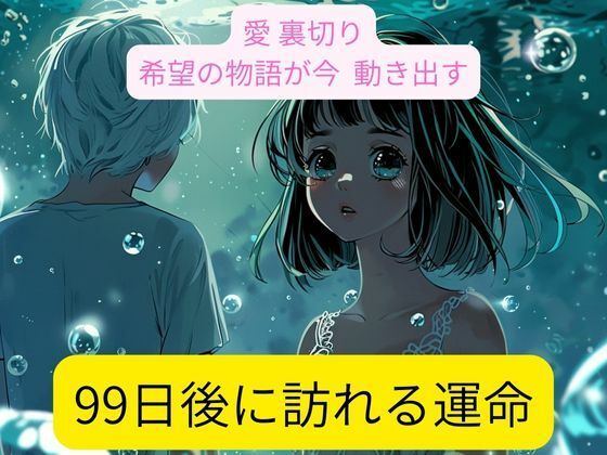 「99日後に訪れる運命」99日後に訪れる終末を前に、零から始まる冒険譚。仲間と出会い、裏切りを乗り越え、そして誰も知らない第8領域の謎を解き明かす。世界を救うのは勇者ではなく、かつて勇者に憧れたただの少年だった。 画像1
