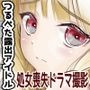 つるぺた露出アイドル・矢車ちえ 処女喪失ドラマ撮影〜ぜんぶ、見られました・・【ちえのコメンタリー付き】