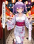 常〇トワ  〜浴衣のまま愛し合った夜〜