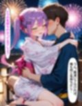 常〇トワ  〜浴衣のまま愛し合った夜〜
