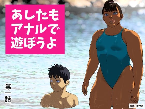 d_673484｜あしたもアナルで遊ぼうよ 第一話【喘息パンクス】