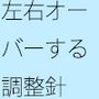 あっという間に大きく変わる感覚値  調整の針は画面をオーバーしながら左右に・・