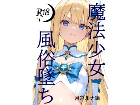 魔法少女風俗墜ち  月宮ルナ編