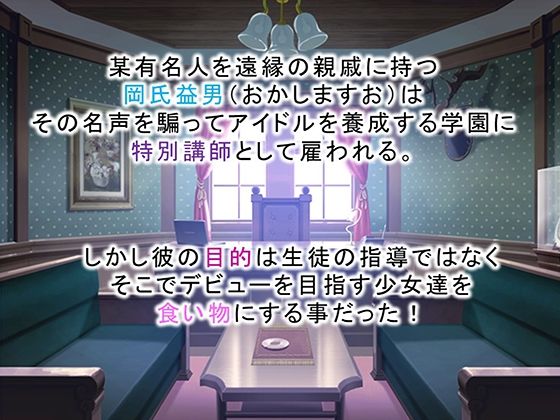 サンプル画像1:調教！アイドル養成学園〜売れる為ならナニでもします〜 3巻(アロマコミック) [d_673536]
