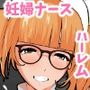 母乳ナースハーレム！2  エロい看護婦たちによる性的全快計画