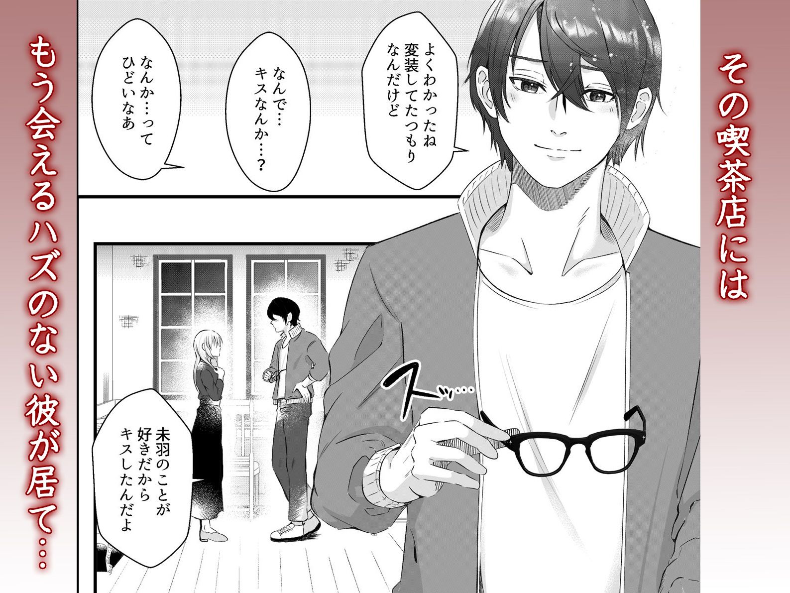 私なんかに執着する幼馴染の歪んだ愛〜他の男のテクで気持ち良くなってごめんなさい〜 無料画像2