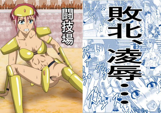 【闘技場―敗北のビキニアーマー―】ノアオ書房