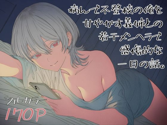 d_673604｜病んで不登校の俺を甘やかす義姉との、若干メンヘラで感傷的な一日の話。【ロバいとど】