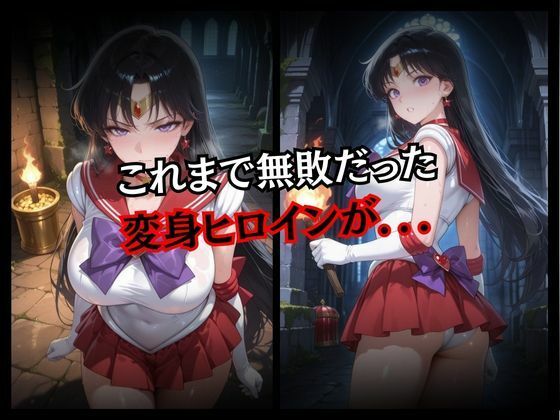 快楽堕ちする変身ヒロイン〜マーズ〜 画像2