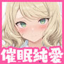 片想いのギャル幼馴染に催●をかけ恋人プレイを満喫！だが実は催●にかかってなくて！？焦ったものの、両想いだと分かり、甘々なセックスが始まりそうに...。しかし、ギャル幼馴染は「催●にかかったふりをしていた間に受けた、モノのように扱われるプレイ」が忘れられなくなっていた。歪んだ関係から始まった僕らの、甘くてハードな性活が今、始まる...
