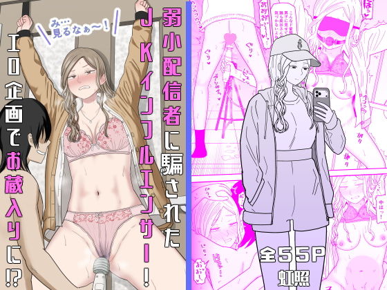 弱小配信者に騙されたJKインフルエンサー！エロ企画でお蔵入りに！？ タイトル画像