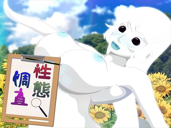 【性態調査9】発展途上人