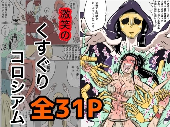 d_673798｜激笑のくすぐりコロシアム【Kara】