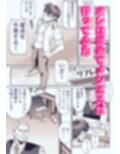 メンエス嬢と入れ替わったら沼っちゃった話