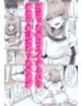 メンエス嬢と入れ替わったら沼っちゃった話