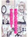 メンエス嬢と入れ替わったら沼っちゃった話