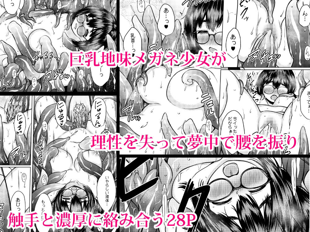 拾った触手生物に苗床にされてしまう巨乳地味メガネちゃんの話 画像10