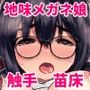 拾った触手生物に苗床にされてしまう巨乳地味メガネちゃんの話