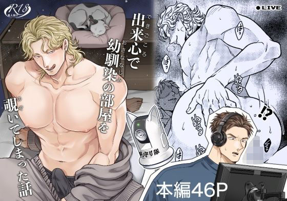 出来心で幼馴染の部屋を覗いてしまった話のタイトル画像