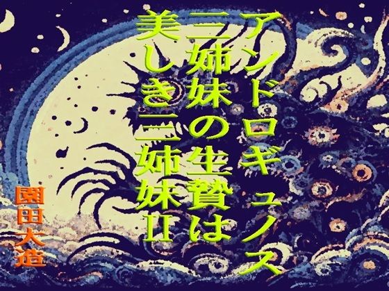 d_673876｜アンドロギュノス三姉妹の生贄は美しき三姉妹【爆田鶏書肆】
