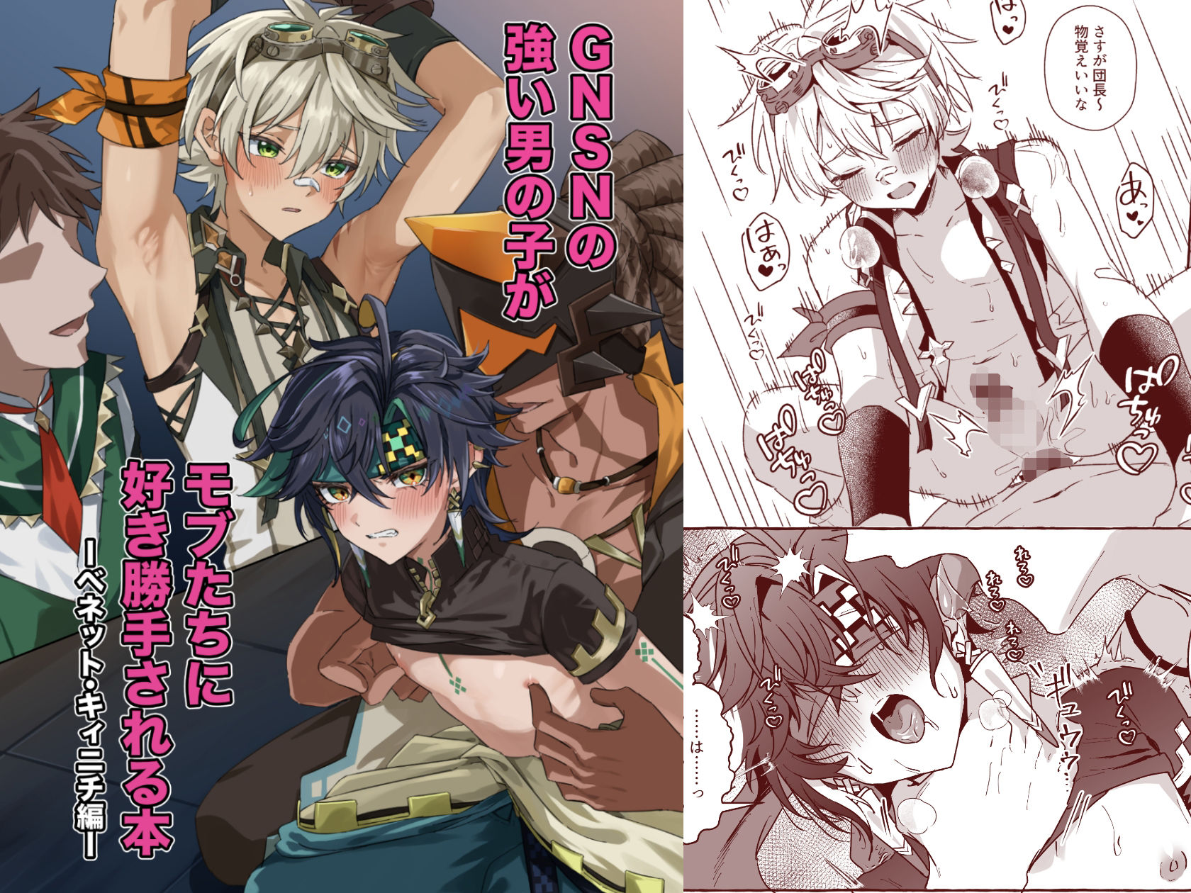 GNSNの強い男の子がモブたちに好き勝手される本 -ベネット・キィニチ編- ぺこ連盟 エロ漫画2