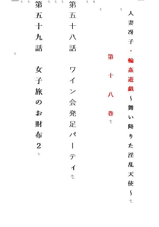 人妻冴子・輪●遊戯〜舞い降りた淫乱天使  第18巻 画像1