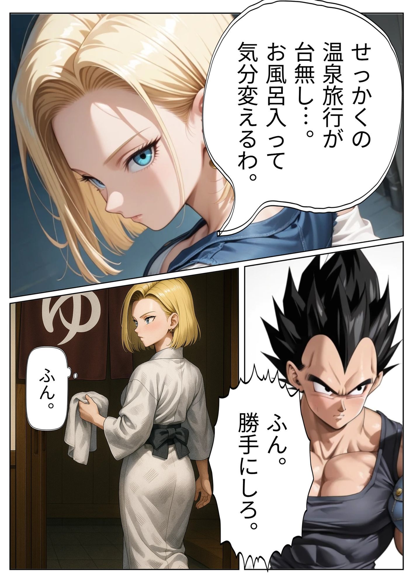 サンプル画像4:18号が旅館でベジ○タと相部屋に？プライドの高い二人はいがみ合うが次第に…。(Veggie18Lewd) [d_673953]