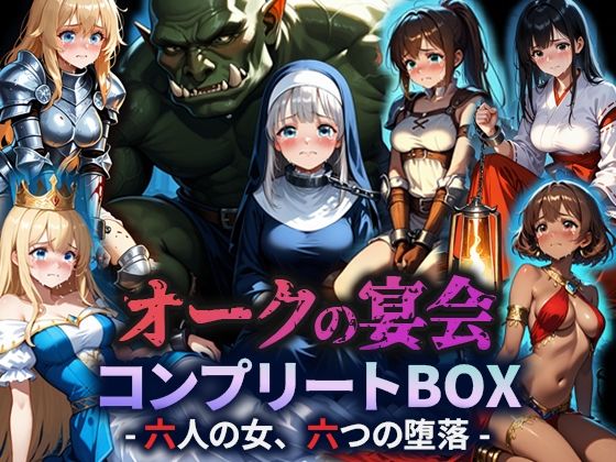 オークの宴会 ―六人の女、六つの堕落―