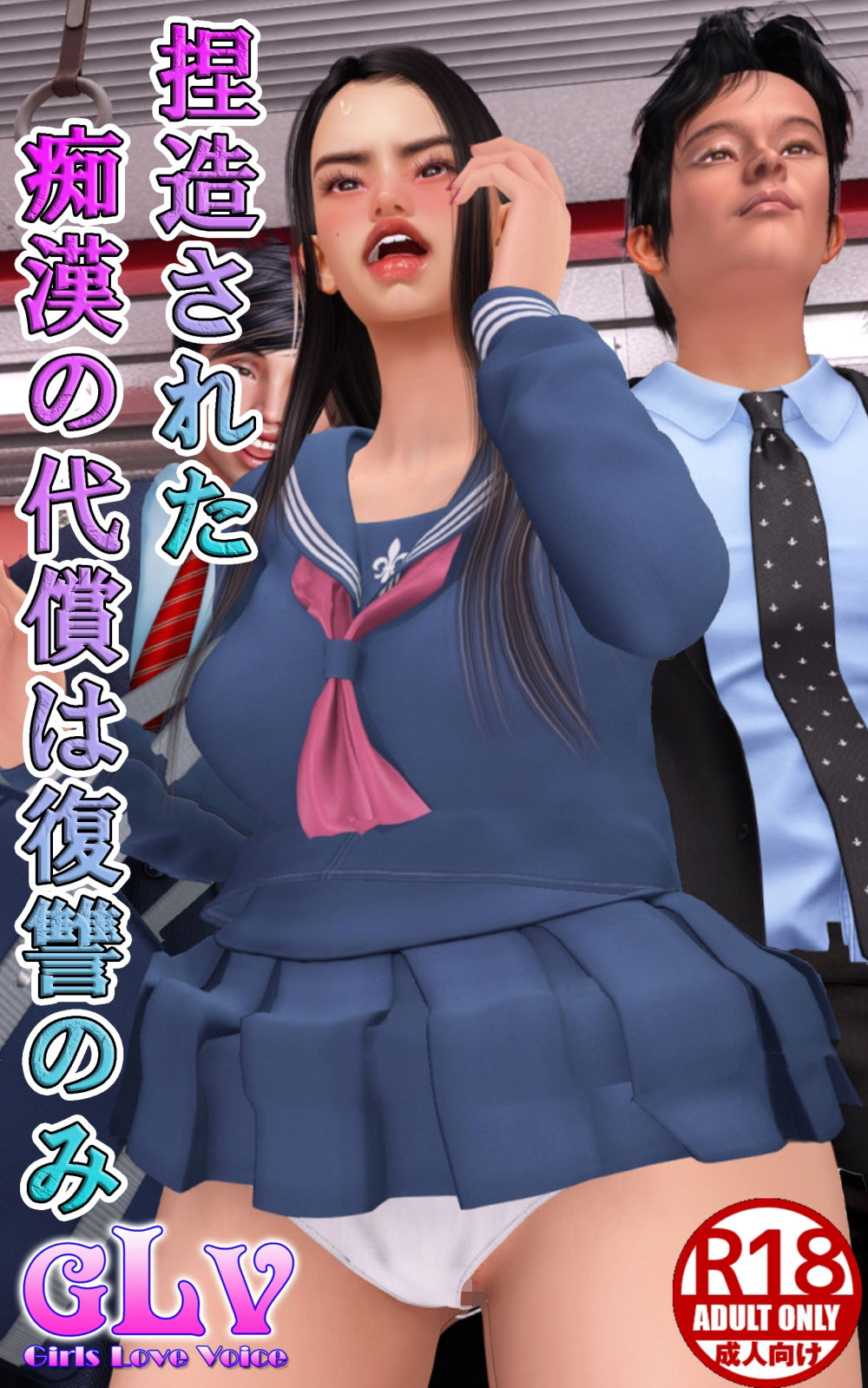 サンプル画像1:捏造された痴●の代償は復讐のみ(ガールズラブボイス) [d_674036]