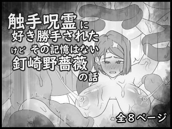 【無料エロ漫画】触手呪霊に好き勝手されたけど その記憶はない釘崎野薔薇の話(大友友夫) d_674087
