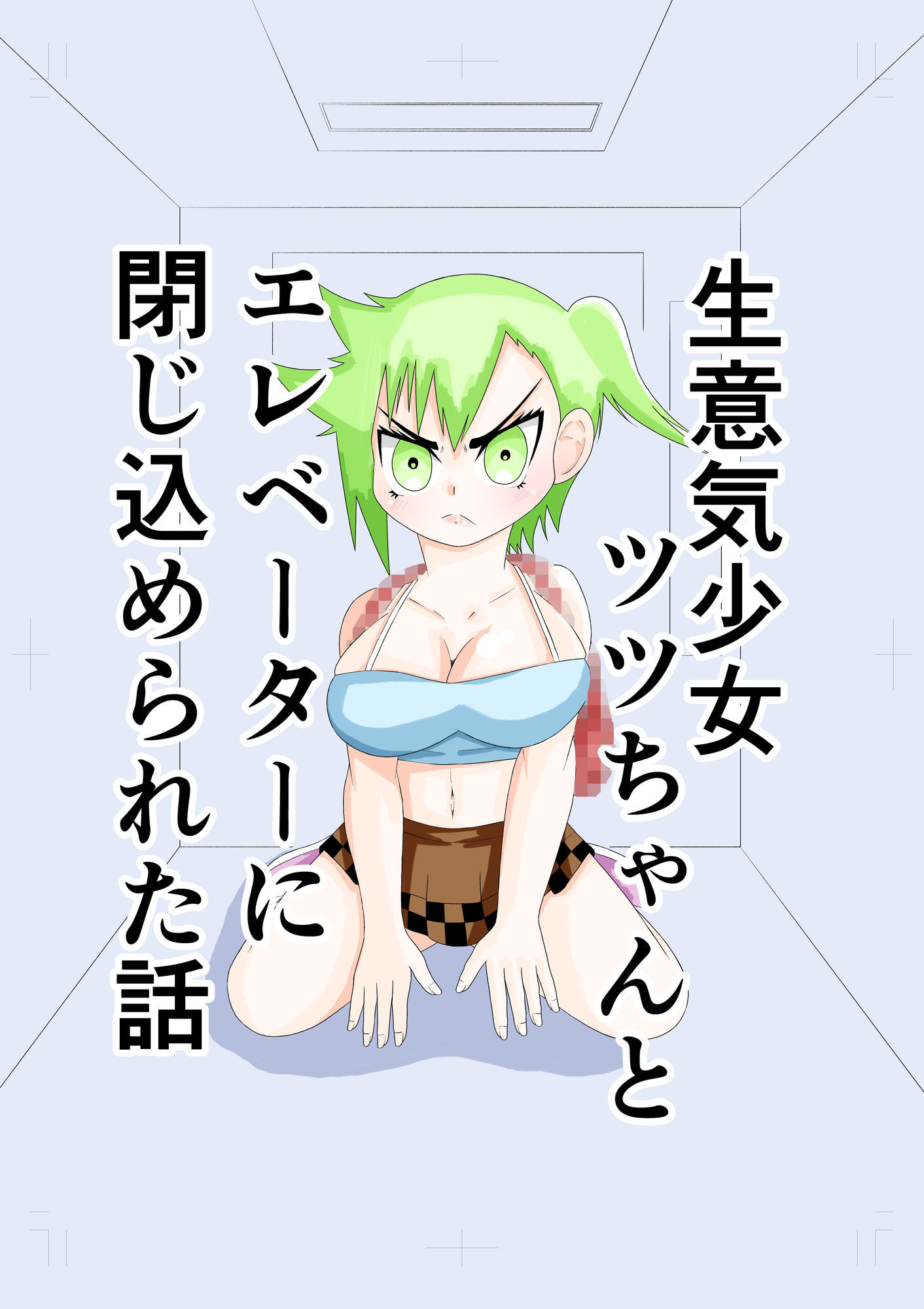 生意気少女ツツちゃんとエレベーターに閉じ込められた話_1