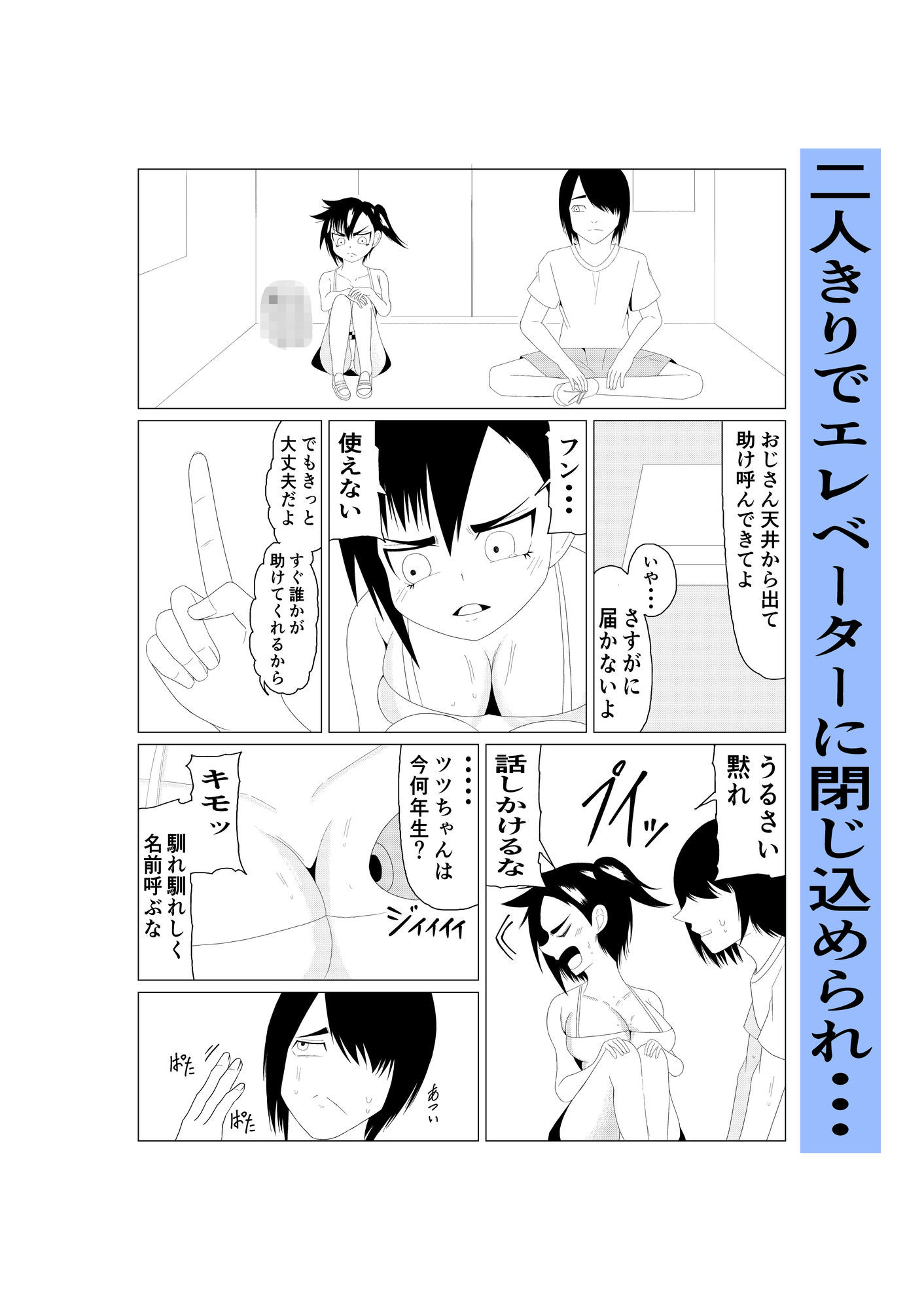 生意気少女ツツちゃんとエレベーターに閉じ込められた話_4