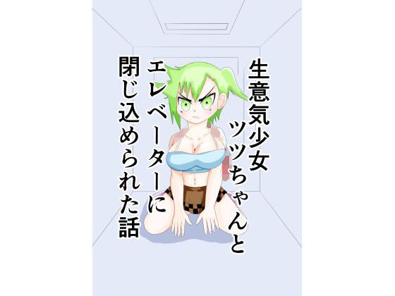 【生意気少女ツツちゃんとエレベーターに閉じ込められた話】みそおでん