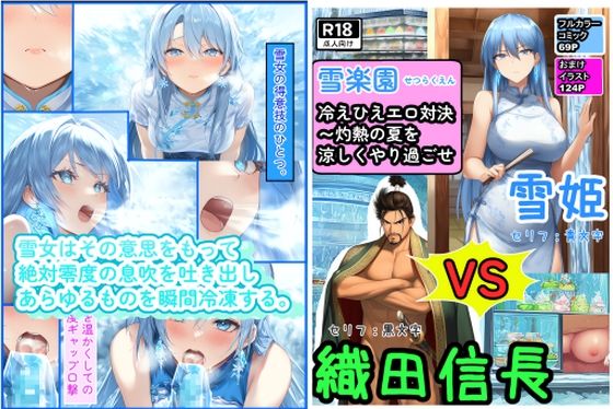 冷えひえエロ対決〜灼熱の夏を涼しくやり過ごせ〜雪楽園 (せつらくえん)の画像