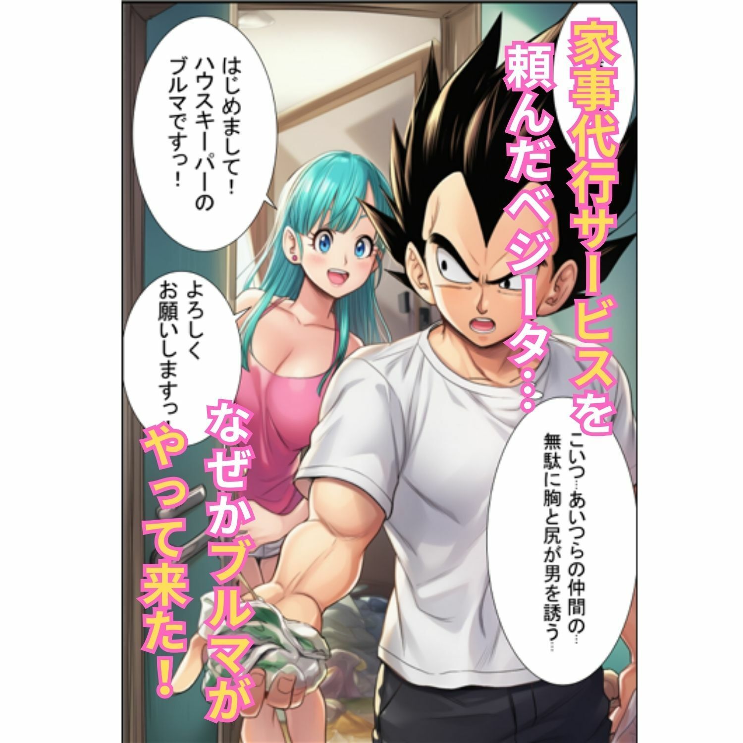 ブルマが痴女メイド＆バニーでベジータのチンポを籠絡！孕ませ汁を膣内中出しさせて見事ゴールイン 画像1