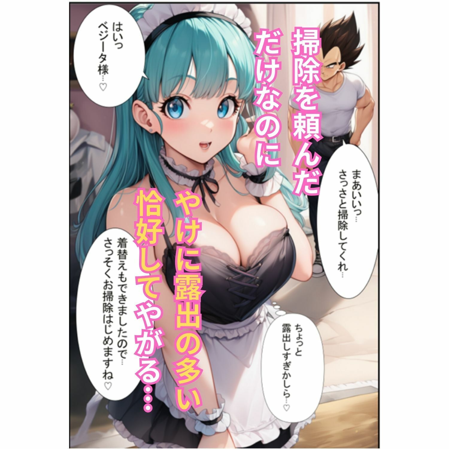 ブルマが痴女メイド＆バニーでベジータのチンポを籠絡！孕ませ汁を膣内中出しさせて見事ゴールイン 画像2