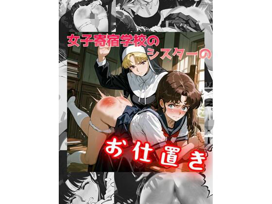 女子寄宿学校のシスターのお仕置きの画像