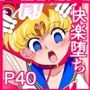 セーラー戦士の堕とし方