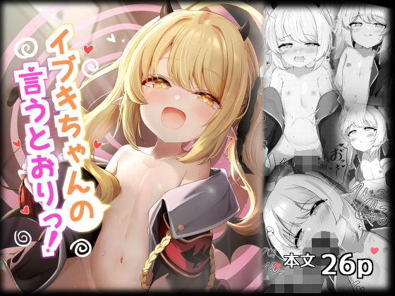 いぶきちゃんの言うとおりっ！
