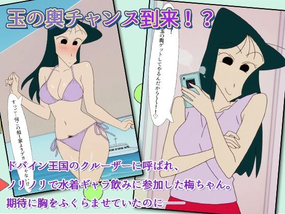 クレヨン保育士うめ先生〜ドバインの富豪と船上ギャラ飲みだゾ! 画像1