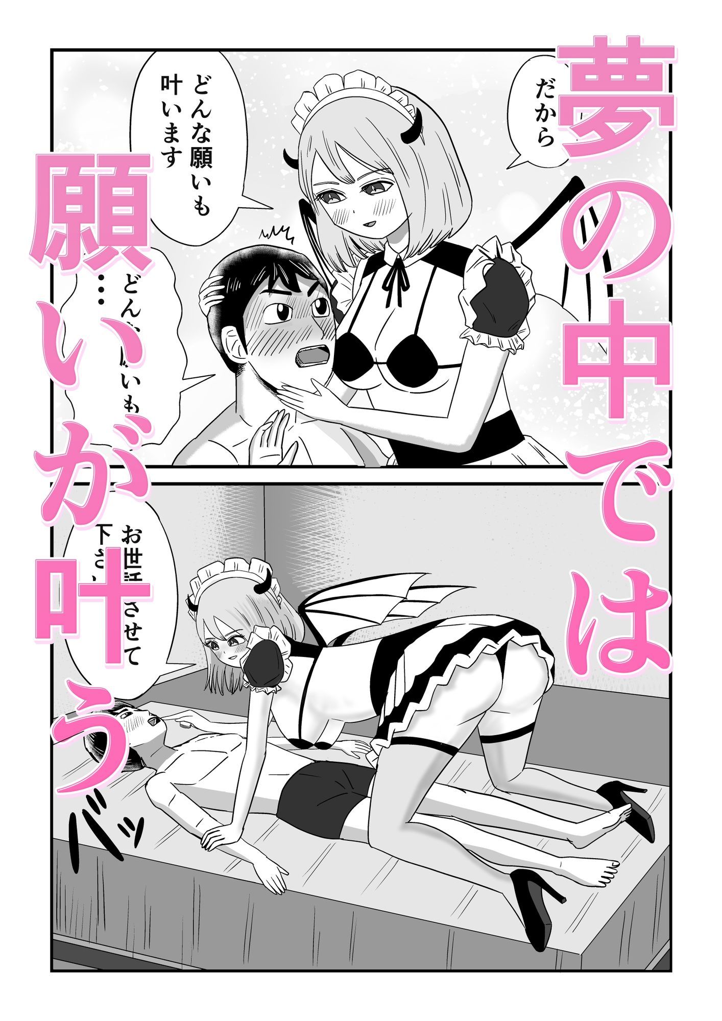 サンプル画像3:ユメH  淫魔メイドにされるがままに(真夜中チモシー) [d_674234]