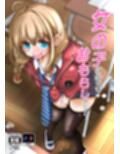 女の子になっておもらしがしたい！
