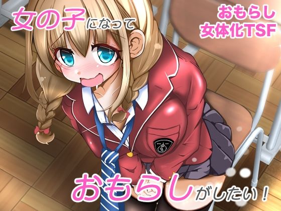 d_674238｜女の子になっておもらしがしたい！【いわした書店】