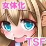 女の子になっておもらしがしたい！