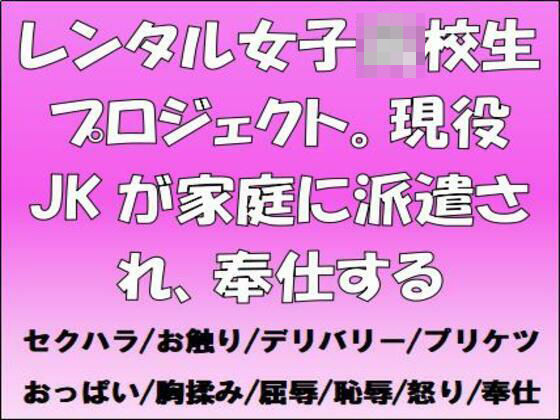【レンタル●●●●●プロジェクト。現役JKが家庭に派遣され、奉仕する】CMNFリアリズム