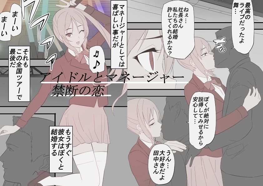 禁断アイドルネトラレ調教 画像1
