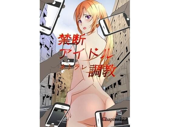禁断アイドルネトラレ調教