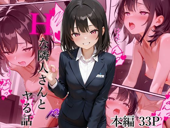 d_674290｜Hな隣人さんとヤる話【sasaki】